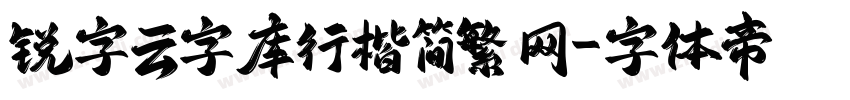 锐字云字库行楷简繁 网字体转换